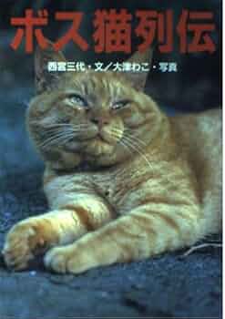 ボス猫列伝 | 西宮 三代, 大津 わこ |本 | 通販 | Amazon